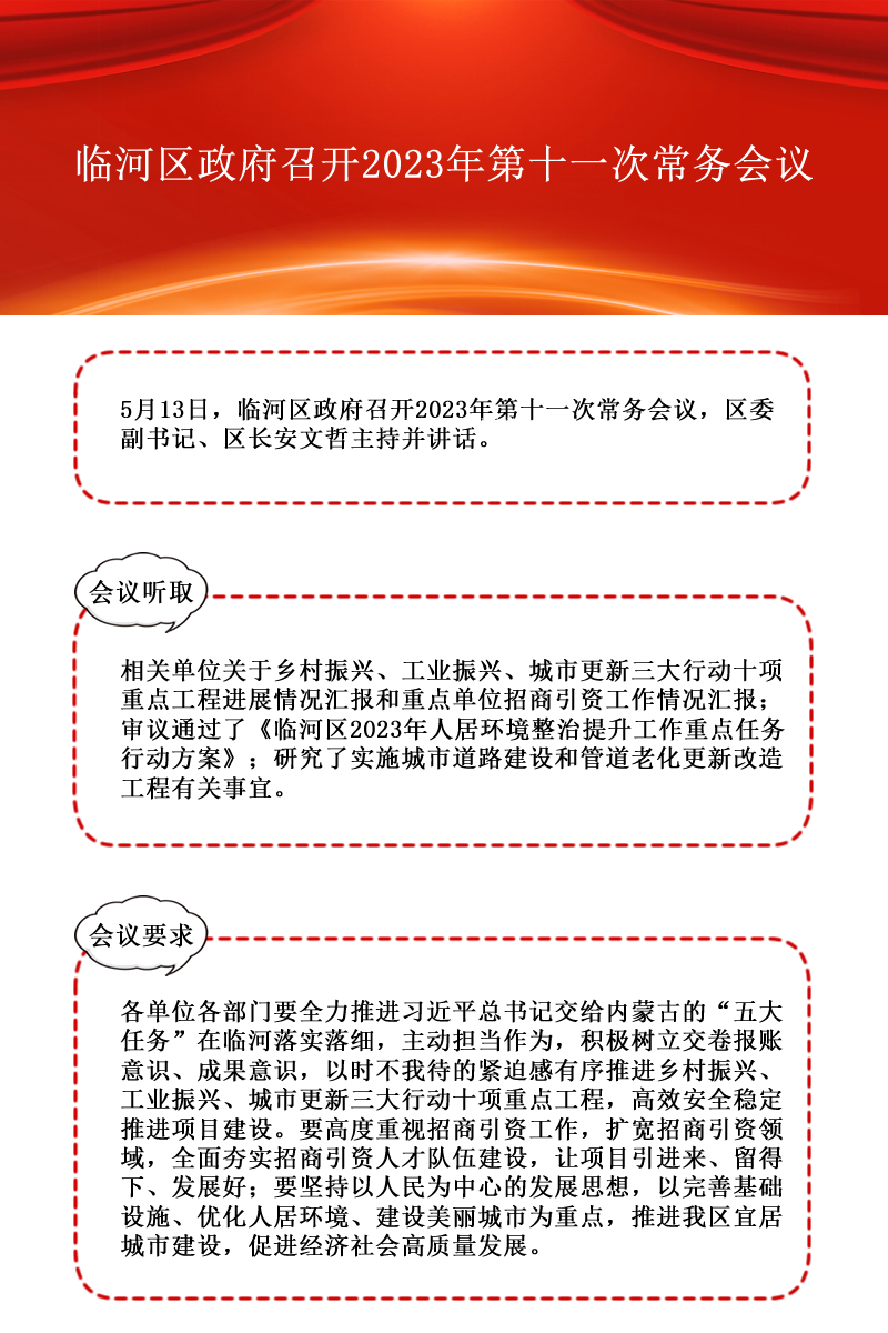 臨河區(qū)政府召開(kāi)2023年第十一次常務(wù)會(huì)議.png