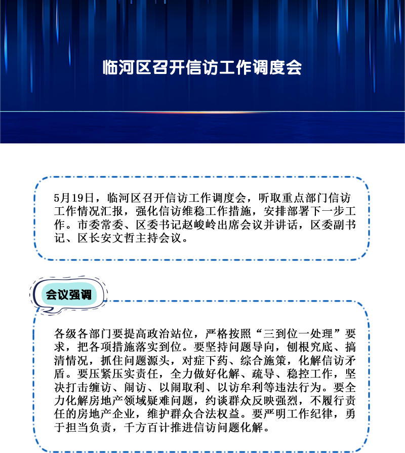 臨河區(qū)召開(kāi)信訪工作調(diào)度會(huì).png